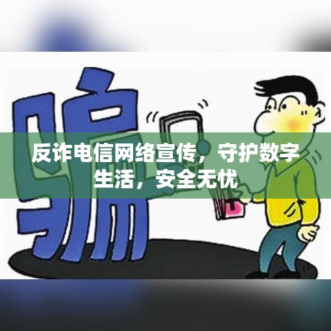 反詐電信網絡宣傳，守護數字生活，安全無憂