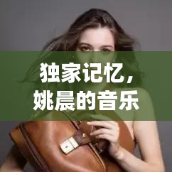 獨家記憶，姚晨的音樂之旅探索