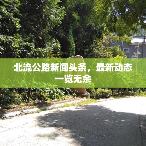 北流公路新聞頭條,最新動態一覽無余