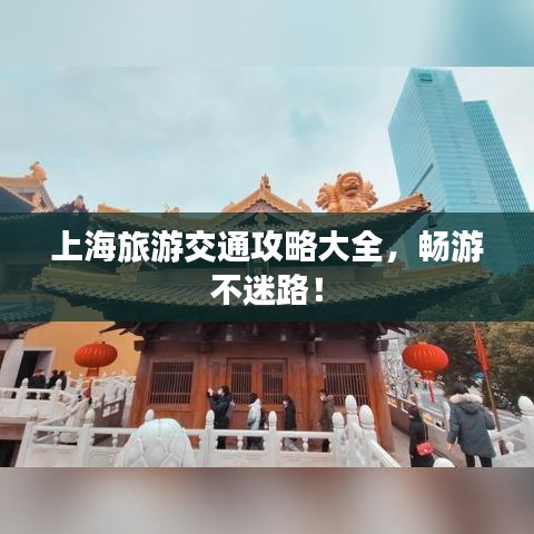 上海旅游交通攻略大全,暢游不迷路!