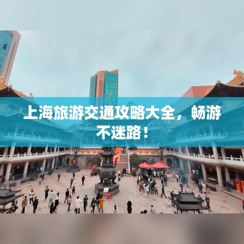 上海旅游交通攻略大全,暢游不迷路!