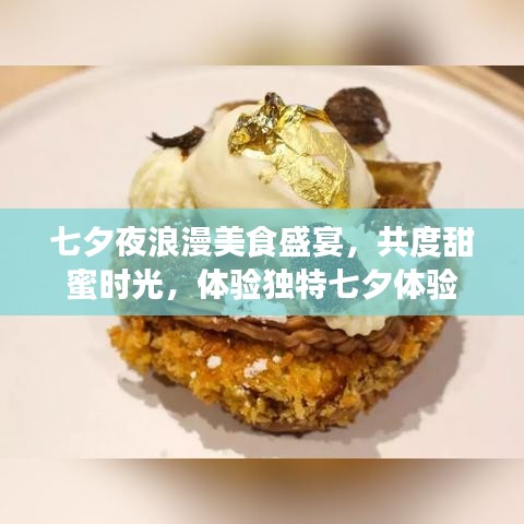 七夕夜浪漫美食盛宴，共度甜蜜時光，體驗獨特七夕體驗