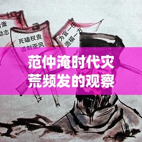 范仲淹時代災荒頻發的觀察與反思