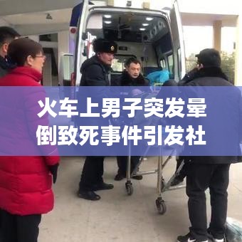 火車上男子突發暈倒致死事件引發社會關注與深度思考