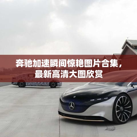 奔馳加速瞬間驚艷圖片合集，最新高清大圖欣賞
