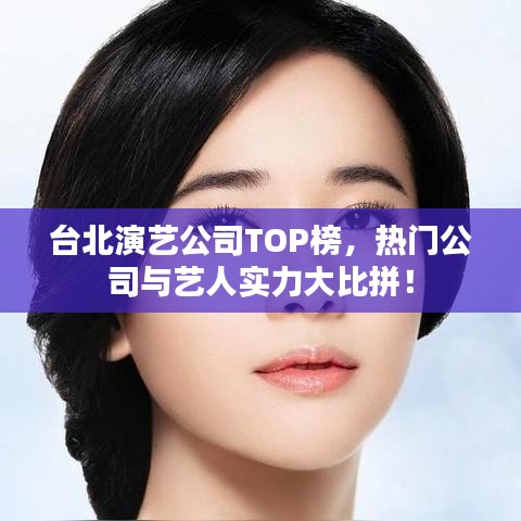 臺北演藝公司TOP榜，熱門公司與藝人實力大比拼！