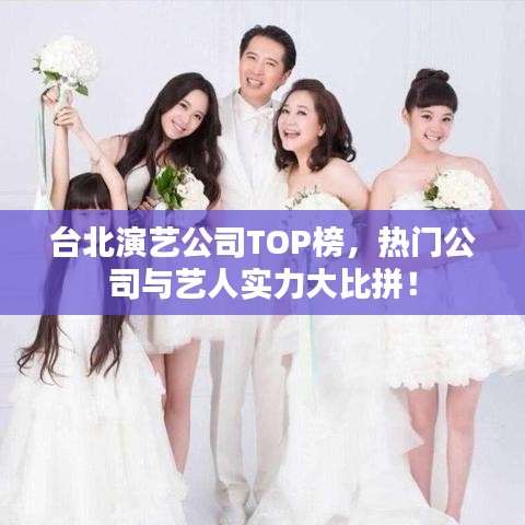 臺(tái)北演藝公司TOP榜,熱門(mén)公司與藝人實(shí)力大比拼!
