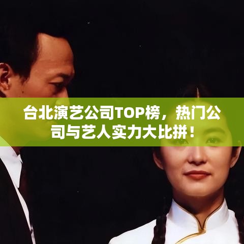 臺(tái)北演藝公司TOP榜,熱門(mén)公司與藝人實(shí)力大比拼!