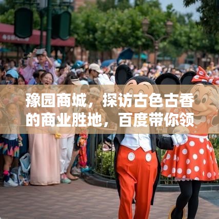 豫園商城,探訪古色古香的商業勝地,百度帶你領略千年風情