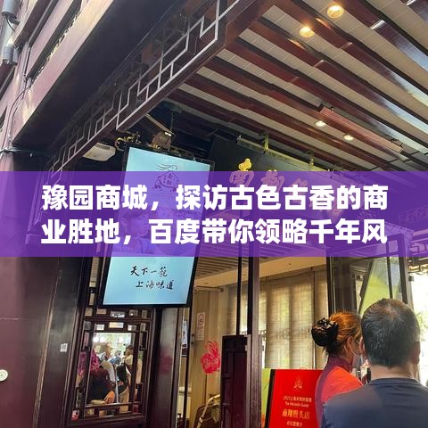 豫園商城,探訪古色古香的商業(yè)勝地,百度帶你領(lǐng)略千年風(fēng)情