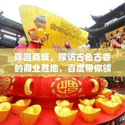 豫園商城,探訪古色古香的商業(yè)勝地,百度帶你領(lǐng)略千年風(fēng)情