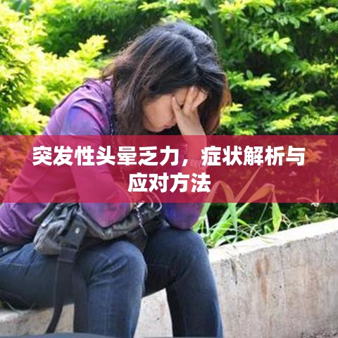 突發(fā)性頭暈乏力，癥狀解析與應(yīng)對方法