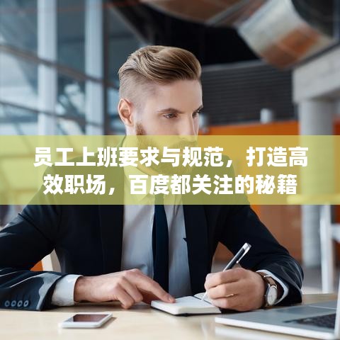 員工上班要求與規(guī)范，打造高效職場，百度都關(guān)注的秘籍