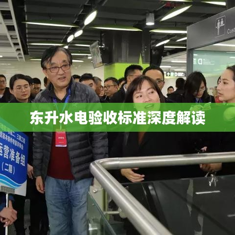 東升水電驗收標準深度解讀