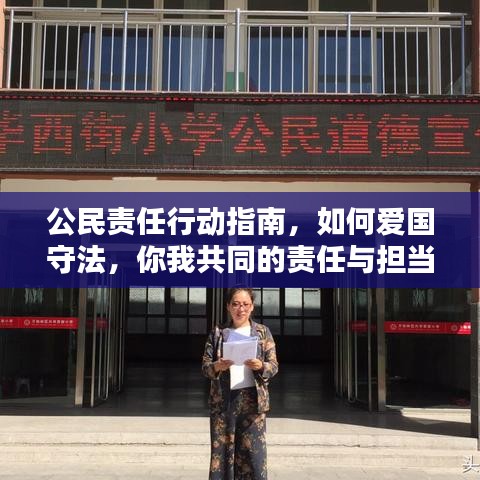 公民責任行動指南,如何愛國守法,你我共同的責任與擔當
