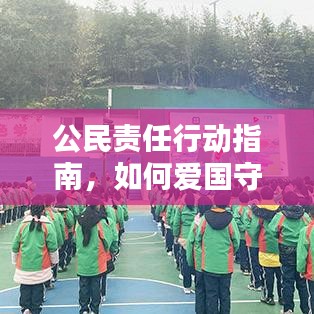 公民責任行動指南,如何愛國守法,你我共同的責任與擔當