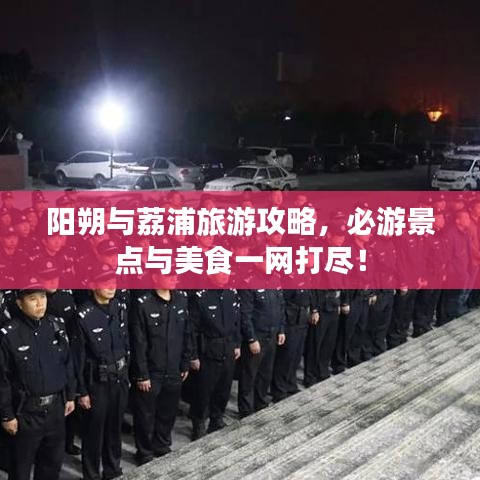 陽朔與荔浦旅游攻略,必游景點與美食一網打盡!