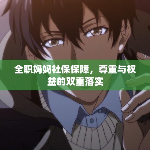 全職媽媽社保保障，尊重與權(quán)益的雙重落實(shí)