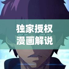 獨家授權漫畫解說,獨特交融的魅力展現