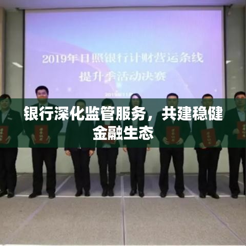 銀行深化監管服務,共建穩健金融生態