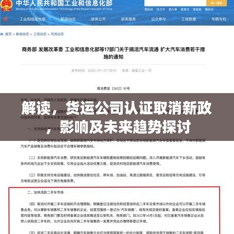 解讀,貨運公司認證取消新政,影響及未來趨勢探討