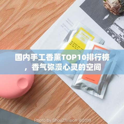 國內(nèi)手工香薰TOP10排行榜，香氣彌漫心靈的空間