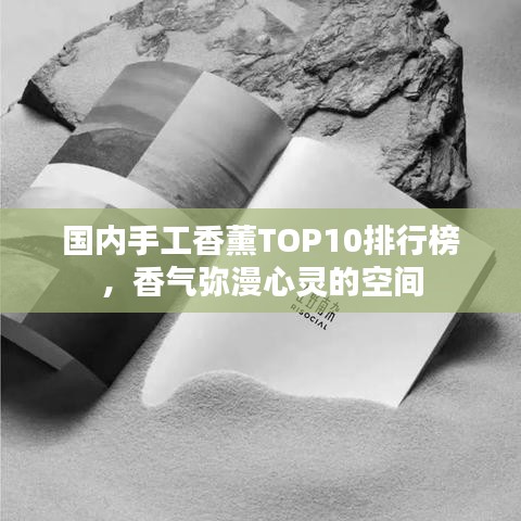 國內手工香薰TOP10排行榜,香氣彌漫心靈的空間