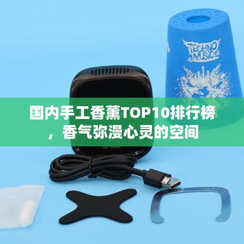 國內手工香薰TOP10排行榜,香氣彌漫心靈的空間