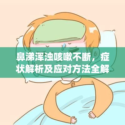 鼻涕渾濁咳嗽不斷,癥狀解析及應對方法全解析