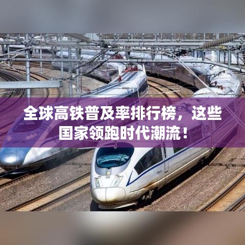 全球高鐵普及率排行榜，這些國家領跑時代潮流！