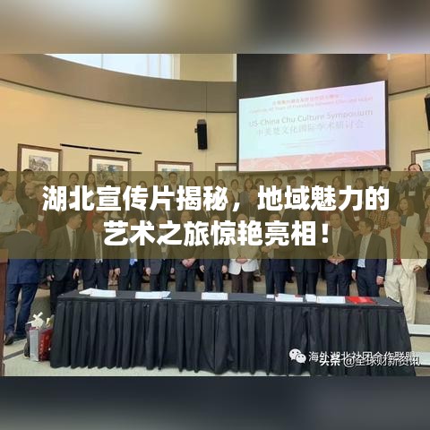 湖北宣傳片揭秘,地域魅力的藝術(shù)之旅驚艷亮相!