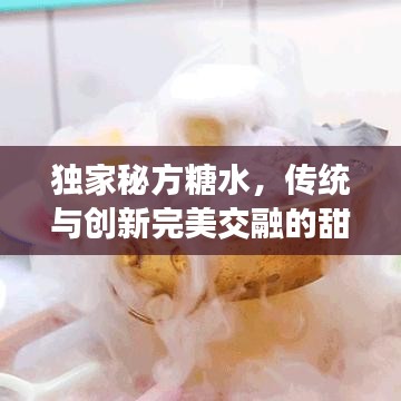 獨家秘方糖水,傳統與創新完美交融的甜品佳品