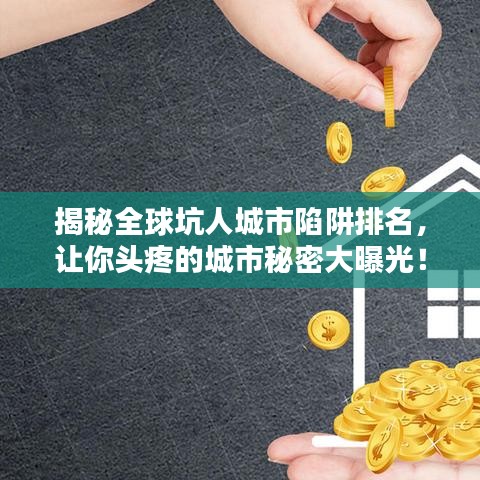 揭秘全球坑人城市陷阱排名,讓你頭疼的城市秘密大曝光!