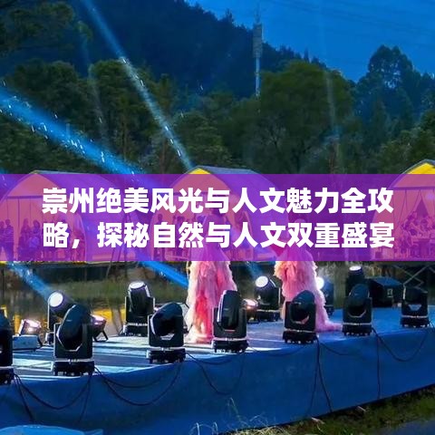 崇州絕美風(fēng)光與人文魅力全攻略,探秘自然與人文雙重盛宴!