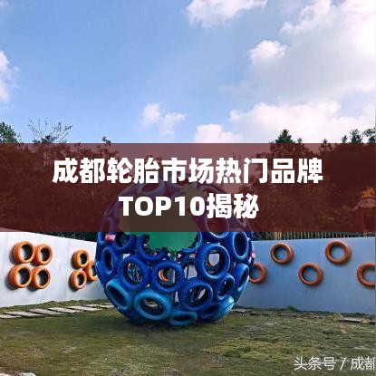 成都輪胎市場熱門品牌TOP10揭秘