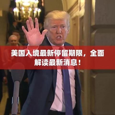 美國入境最新停留期限，全面解讀最新消息！