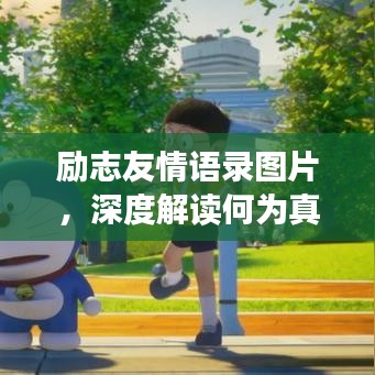 勵志友情語錄圖片,深度解讀何為真摯友情的力量