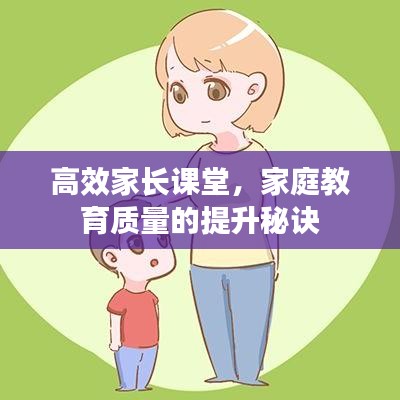 高效家長課堂,家庭教育質量的提升秘訣