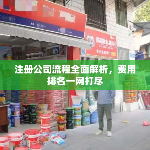 注冊公司流程全面解析,費用排名一網打盡