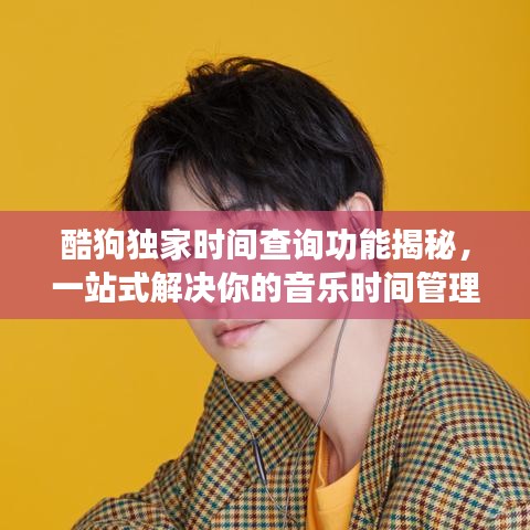酷狗獨家時間查詢功能揭秘，一站式解決你的音樂時間管理需求