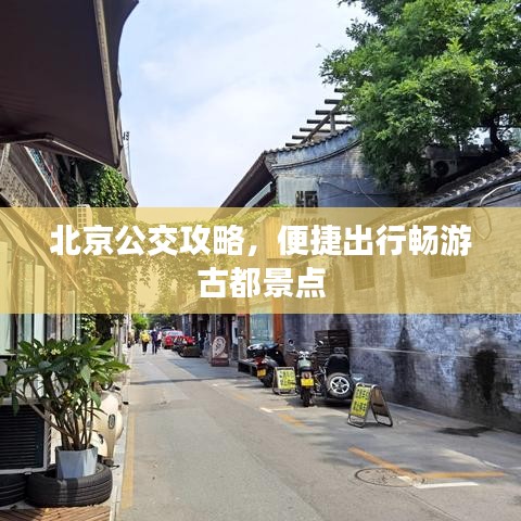 北京公交攻略，便捷出行暢游古都景點