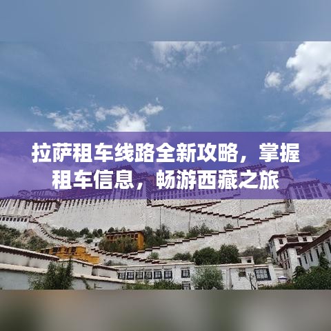 拉薩租車線路全新攻略，掌握租車信息，暢游西藏之旅