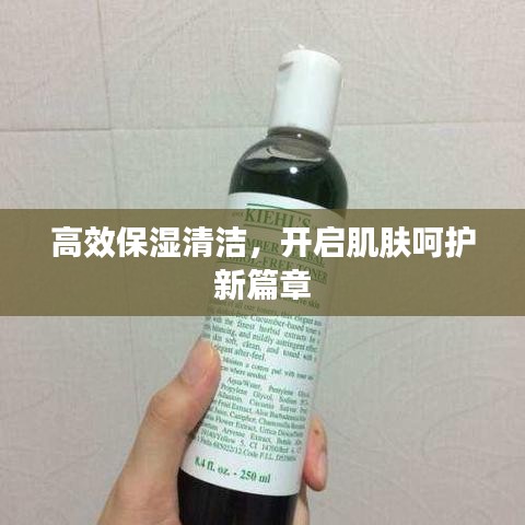 高效保濕清潔,開(kāi)啟肌膚呵護(hù)新篇章