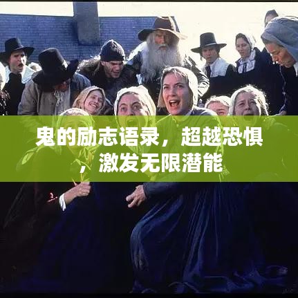 鬼的勵志語錄,超越恐懼,激發無限潛能