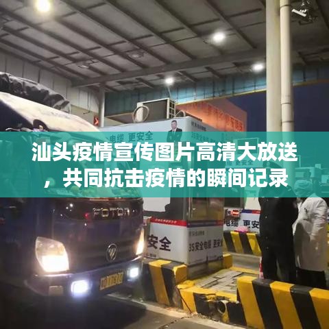 汕頭疫情宣傳圖片高清大放送,共同抗擊疫情的瞬間記錄