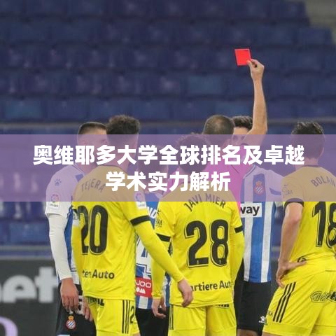 奧維耶多大學全球排名及卓越學術實力解析