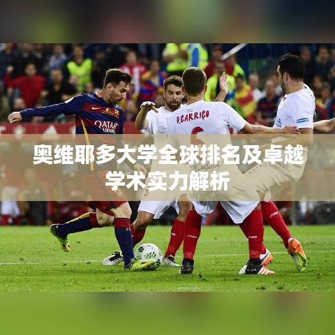 奧維耶多大學(xué)全球排名及卓越學(xué)術(shù)實(shí)力解析