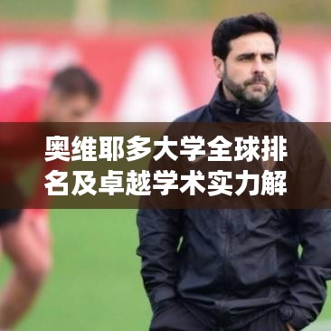 奧維耶多大學(xué)全球排名及卓越學(xué)術(shù)實(shí)力解析