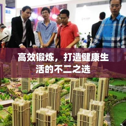 高效鍛煉，打造健康生活的不二之選