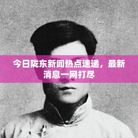 今日隴東新聞熱點速遞，最新消息一網打盡